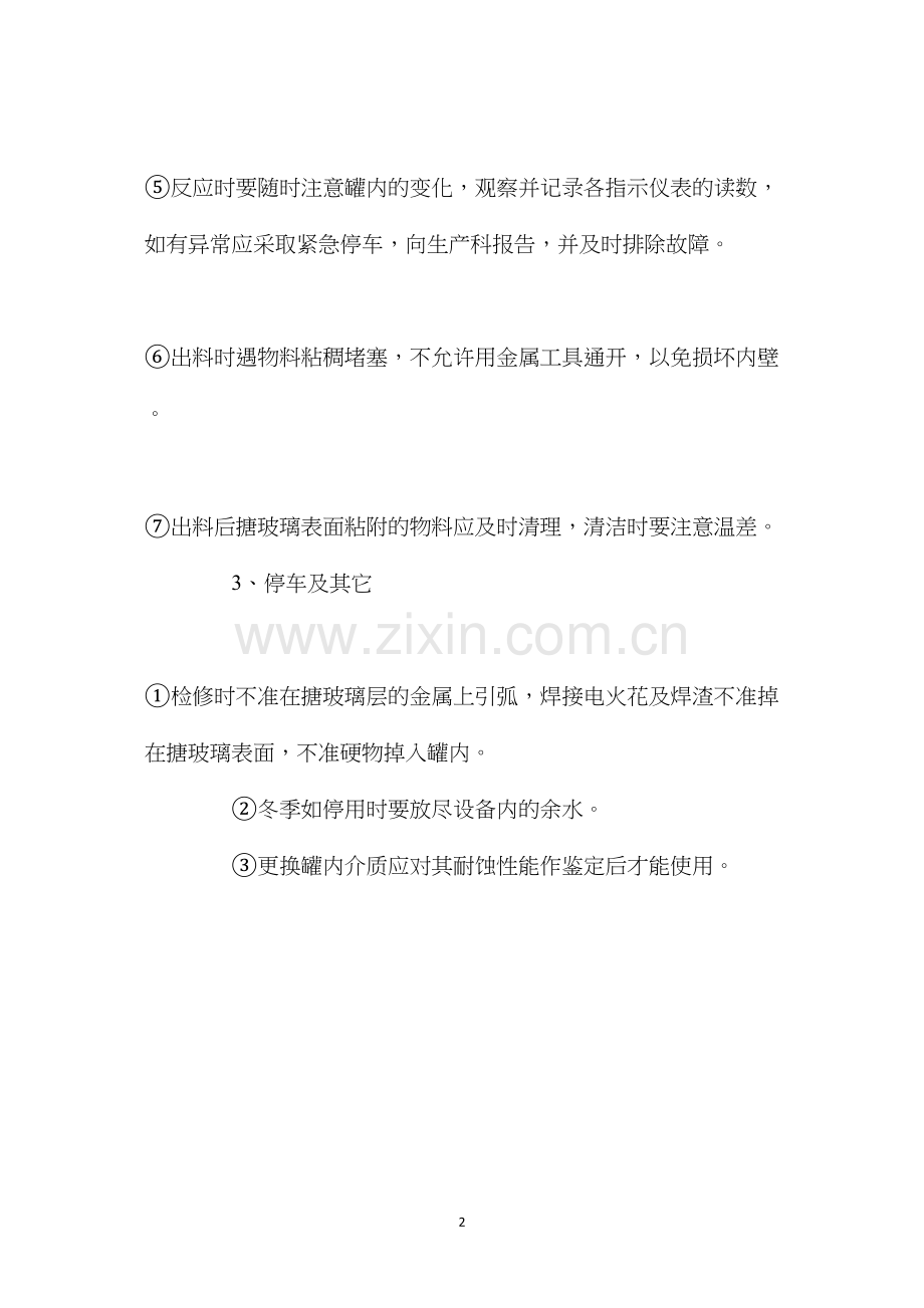 搪玻璃反应锅安全操作规程.docx_第2页