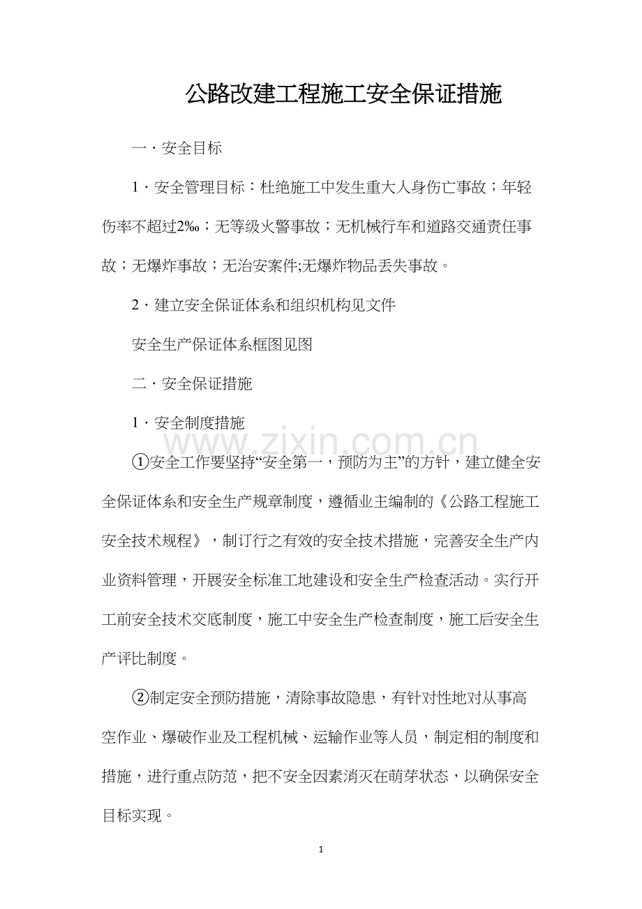 公路改建工程施工安全保证措施.docx_第1页