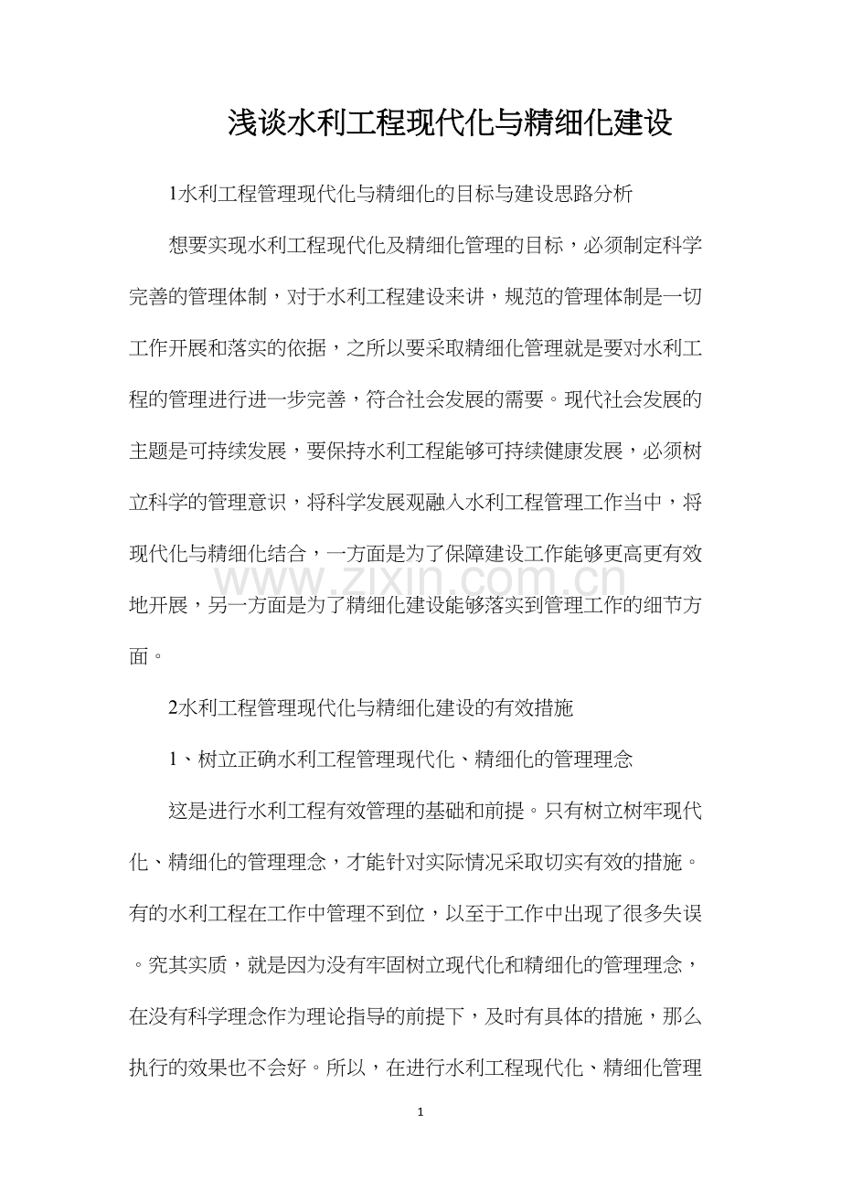 浅谈水利工程现代化与精细化建设.docx_第1页