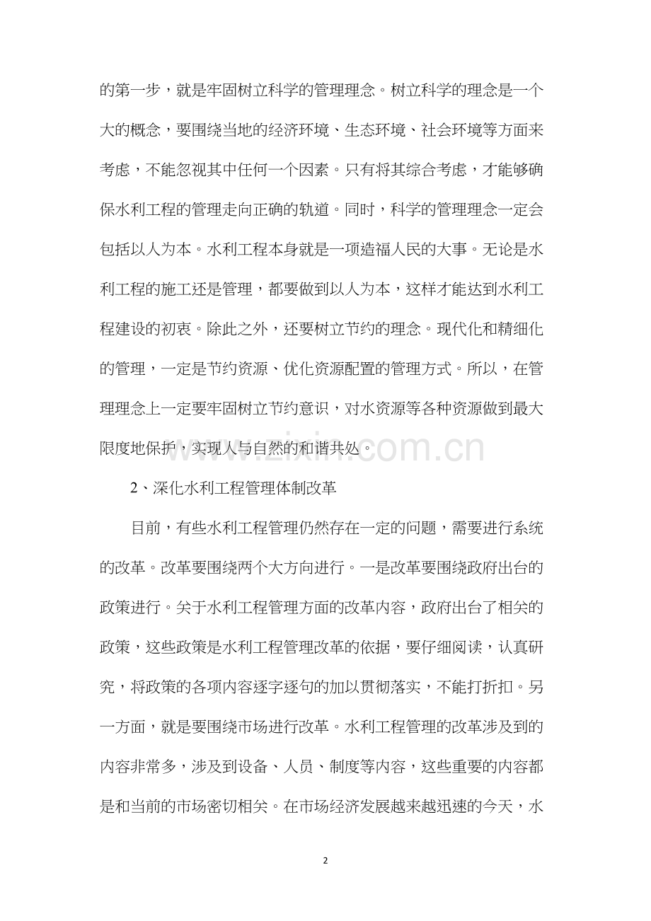 浅谈水利工程现代化与精细化建设.docx_第2页