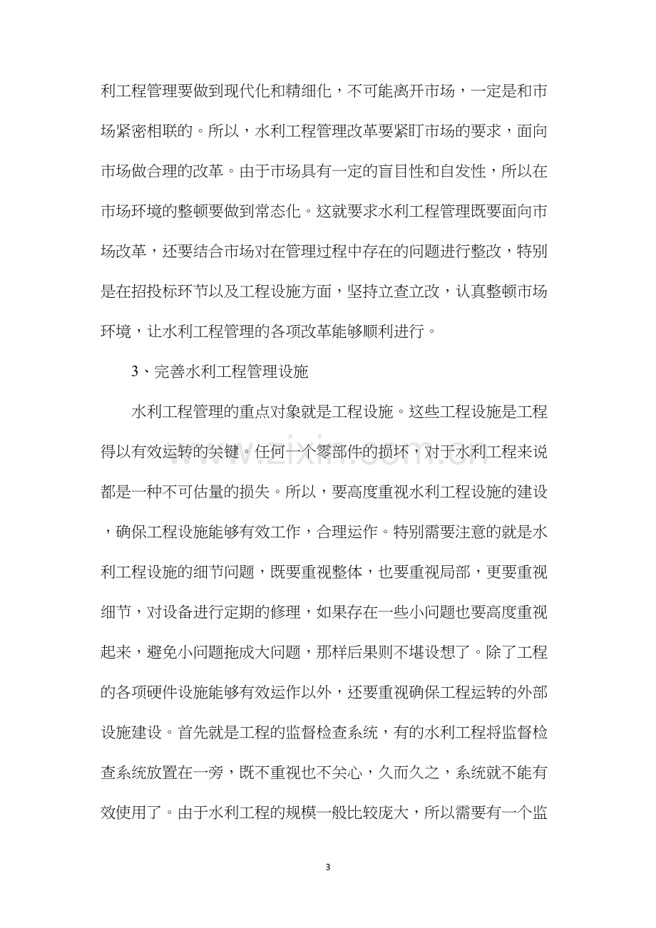 浅谈水利工程现代化与精细化建设.docx_第3页