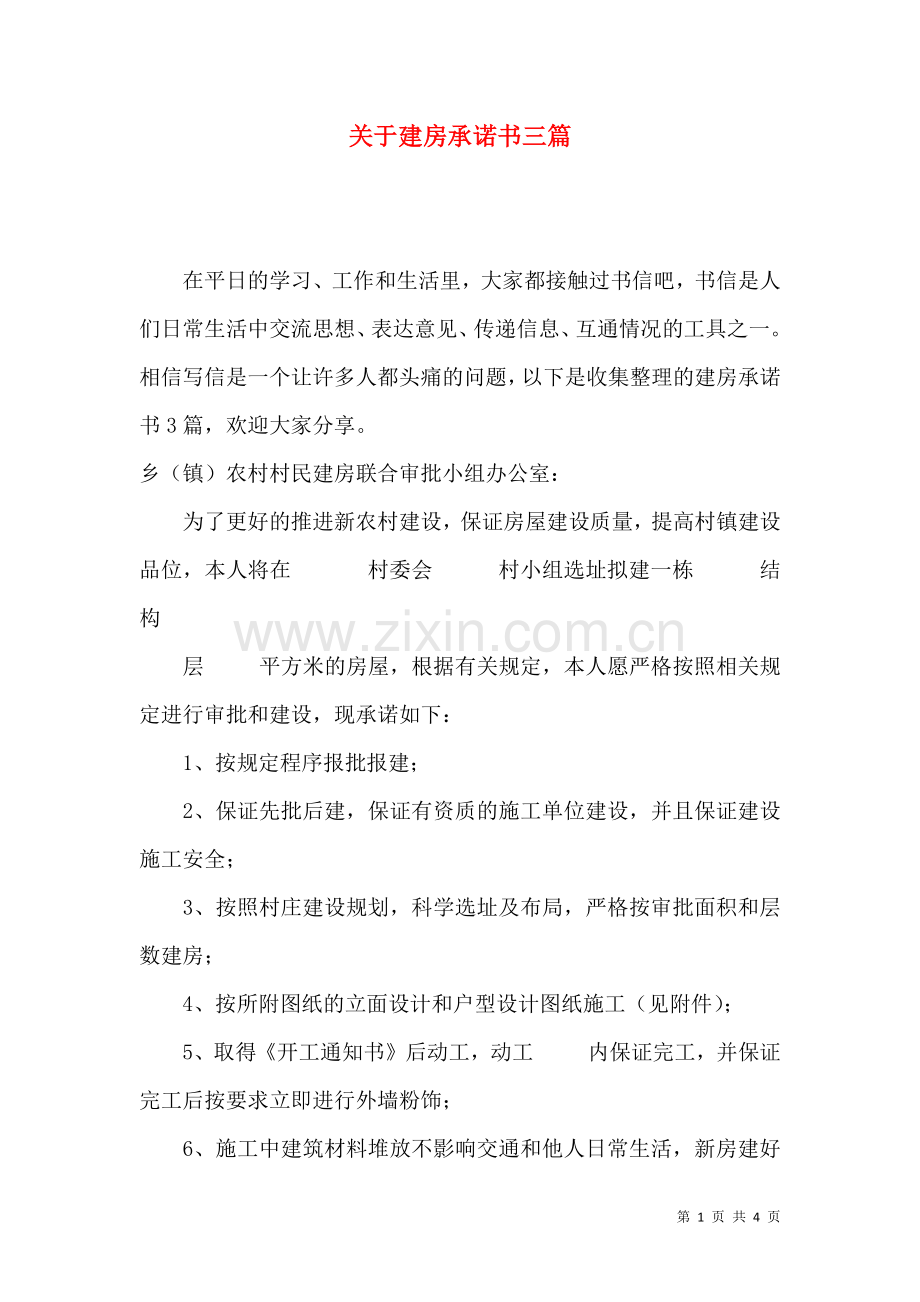 关于建房承诺书三篇.docx_第1页