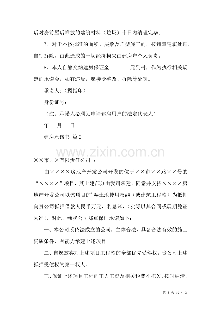 关于建房承诺书三篇.docx_第2页