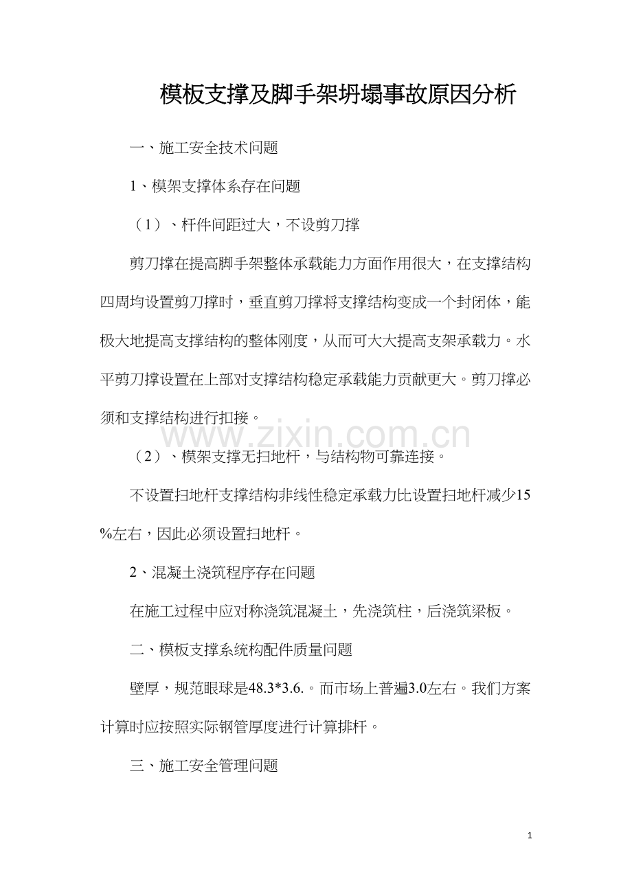 模板支撑及脚手架坍塌事故原因分析.docx_第1页