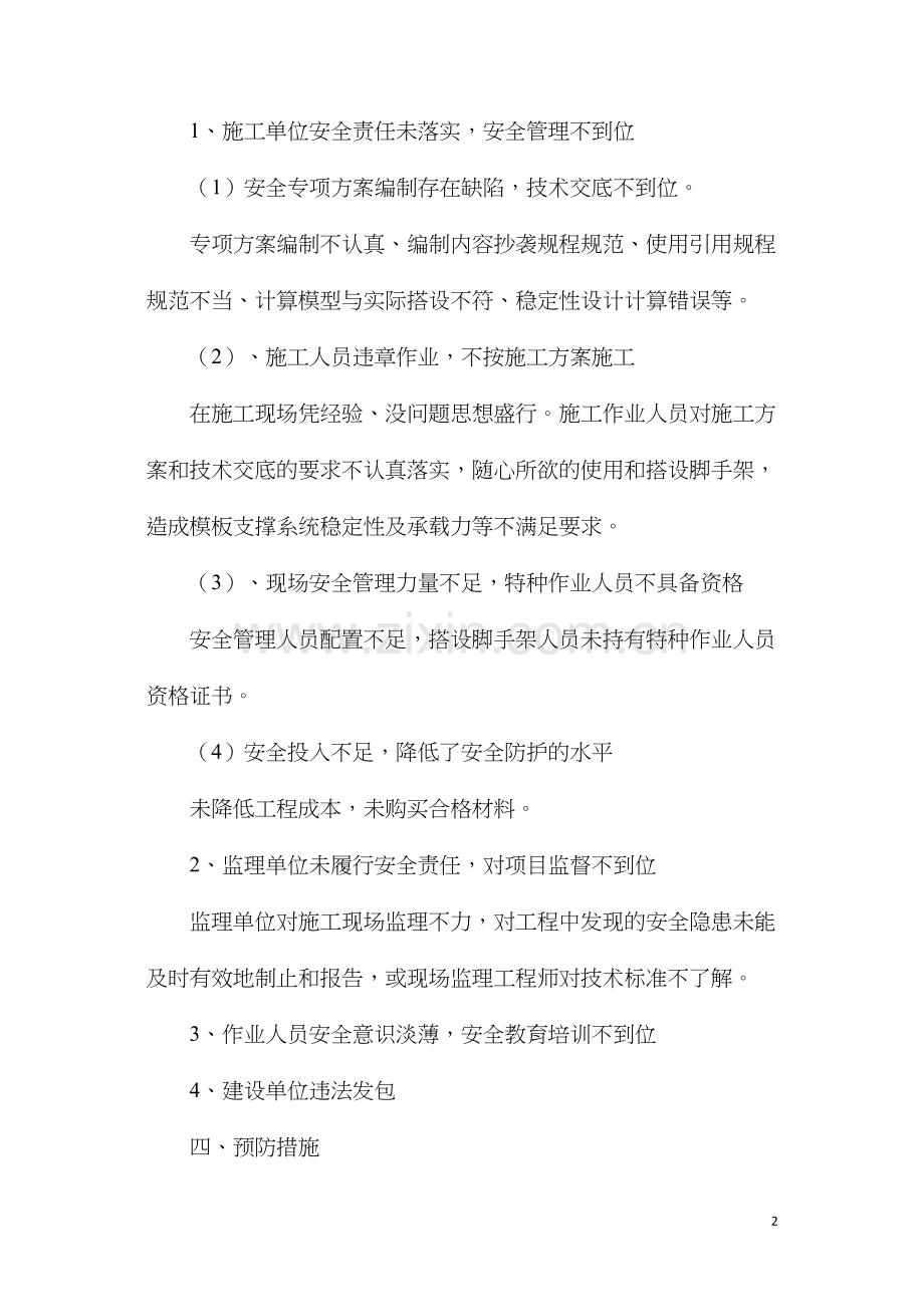 模板支撑及脚手架坍塌事故原因分析.docx_第2页