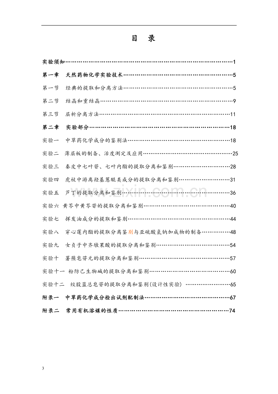 天然药物化学实验指导.doc_第3页