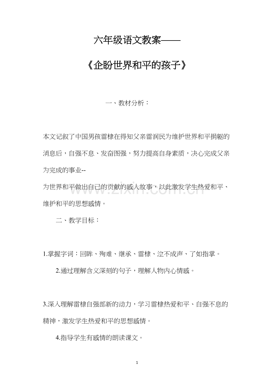 六年级语文教案——《企盼世界和平的孩子》.docx_第1页