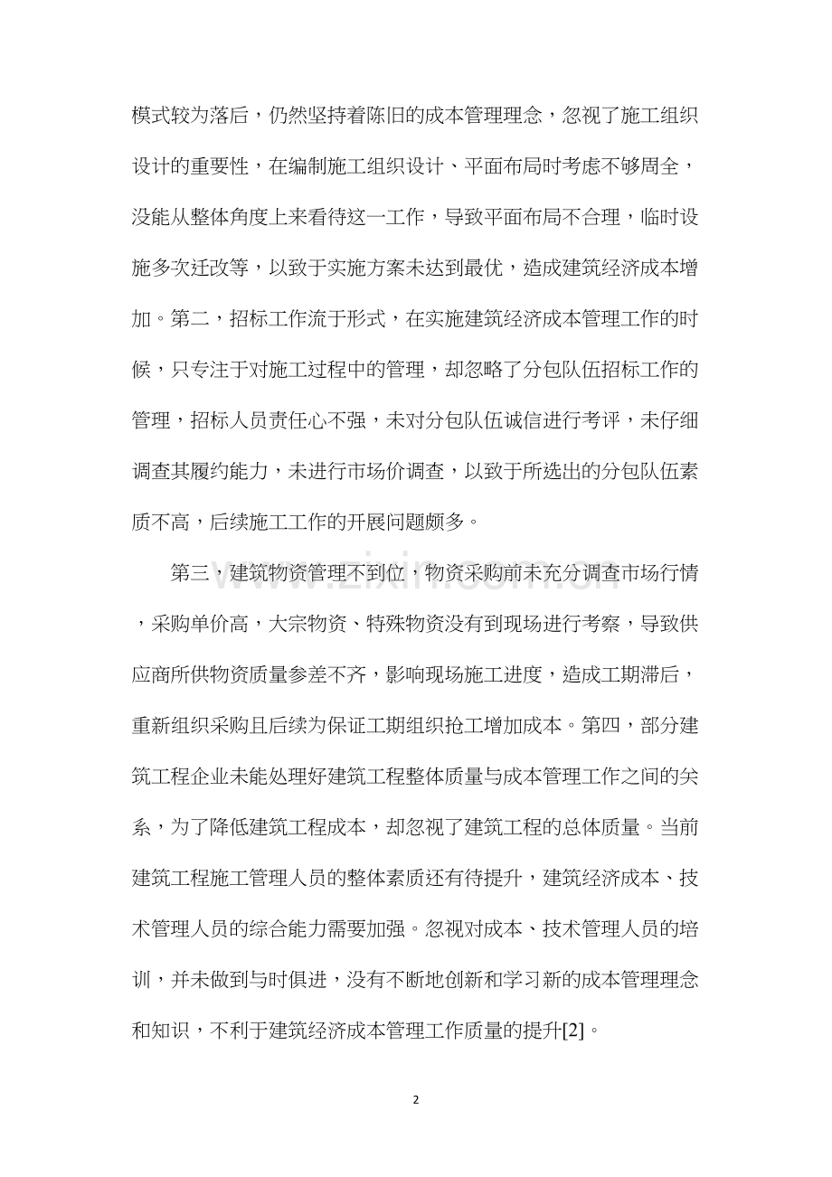 建筑工程经济成本管理问题及有效措施.docx_第2页