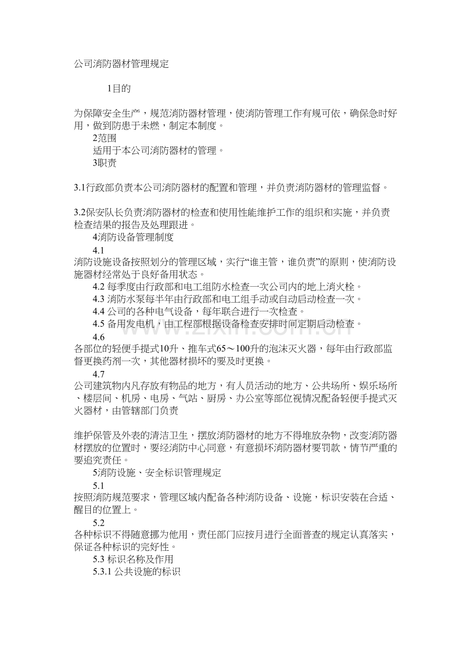 公司消防器材管理规定.docx_第1页