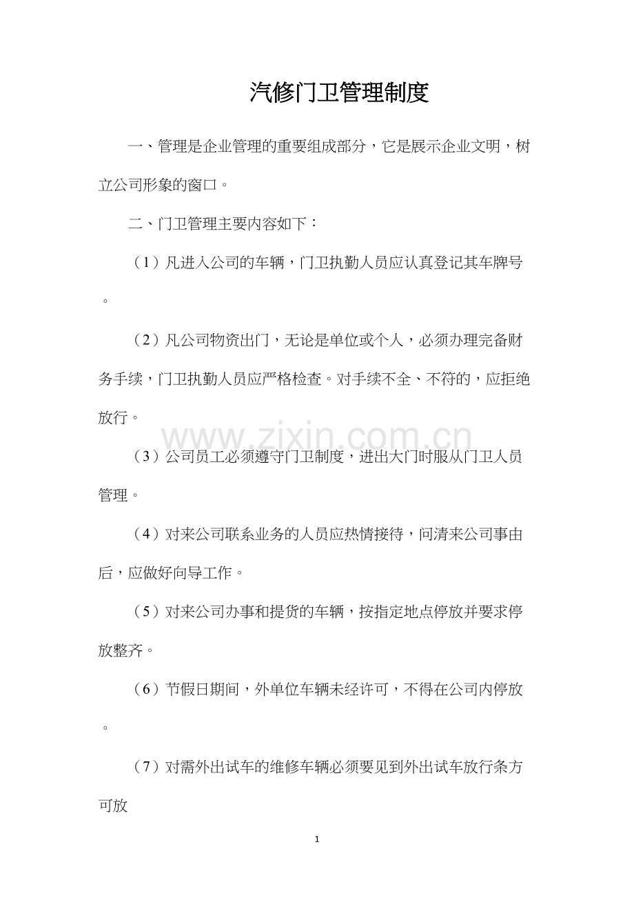 汽修门卫管理制度.docx_第1页