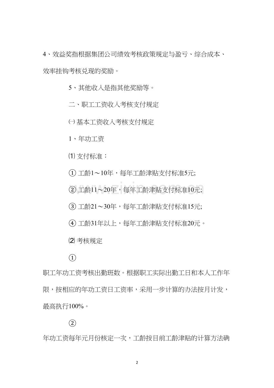 煤矿内部市场化工资收入考核分配办法.docx_第2页