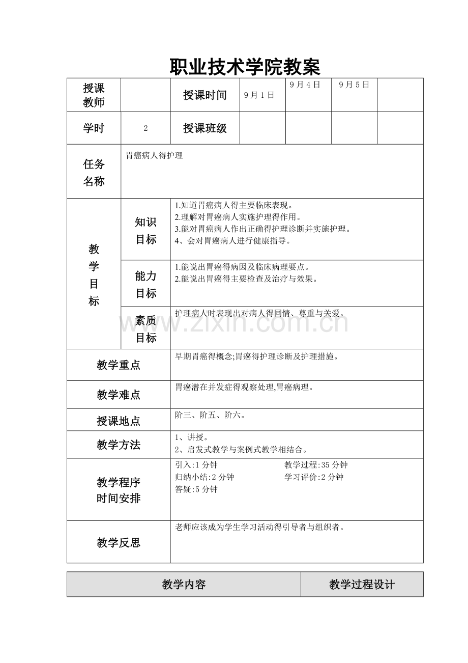 胃癌病人的护理教案.doc_第2页