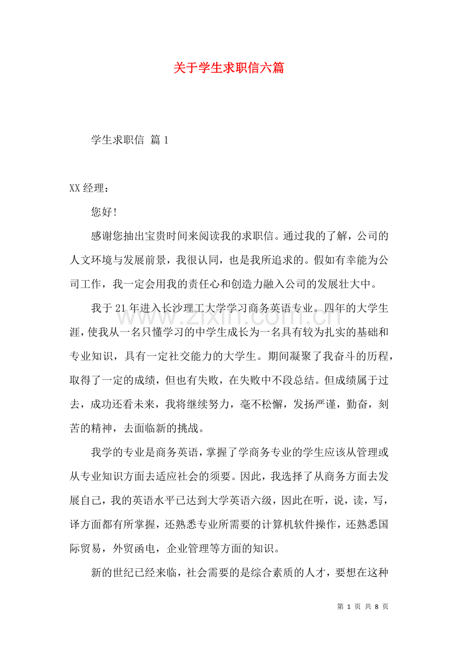 关于学生求职信六篇.docx_第1页