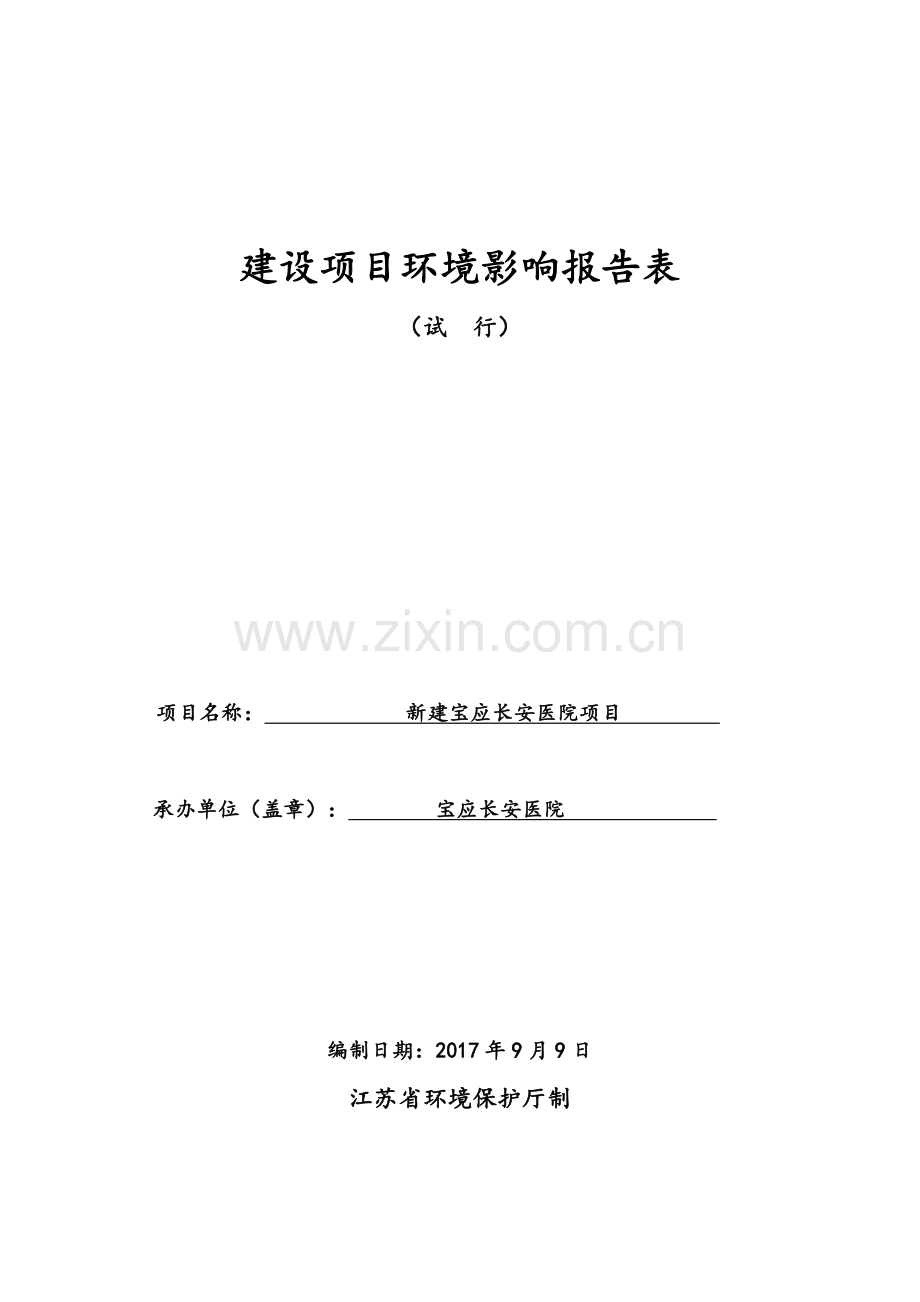 新建宝应长安医院项目环境影响评价报告.doc_第1页