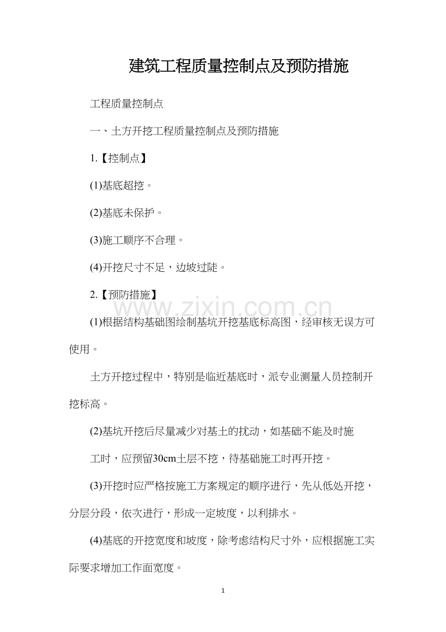 建筑工程质量控制点及预防措施.docx_第1页