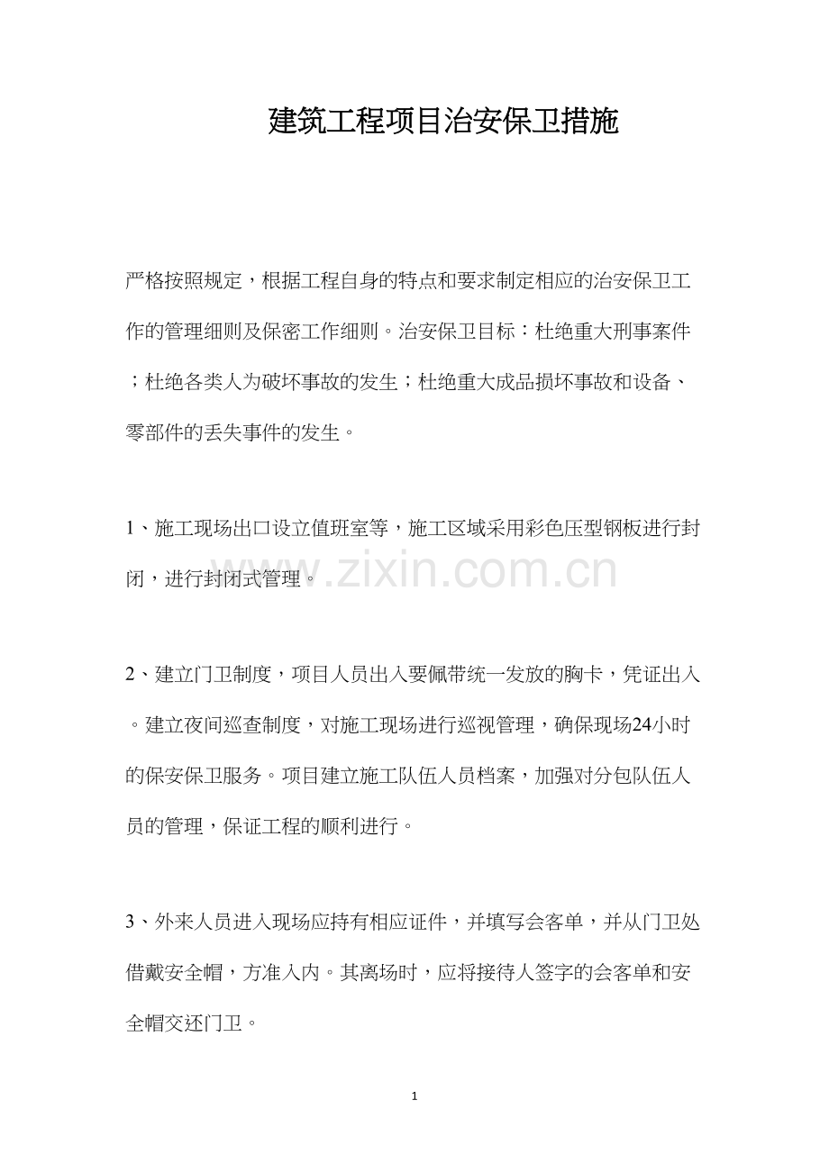 建筑工程项目治安保卫措施.docx_第1页