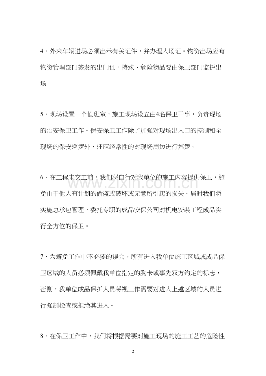 建筑工程项目治安保卫措施.docx_第2页