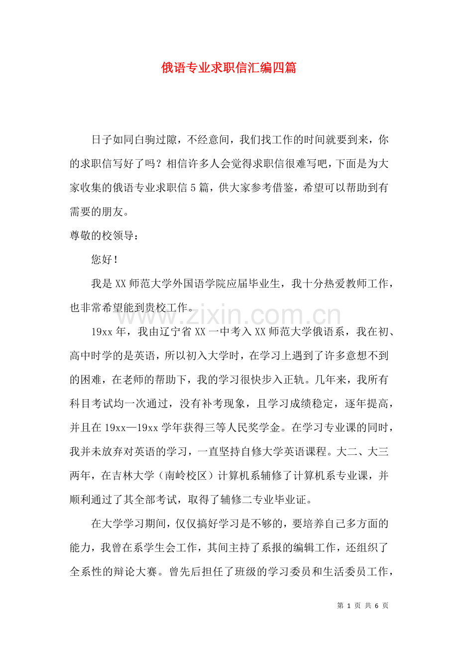 俄语专业求职信汇编四篇.docx_第1页