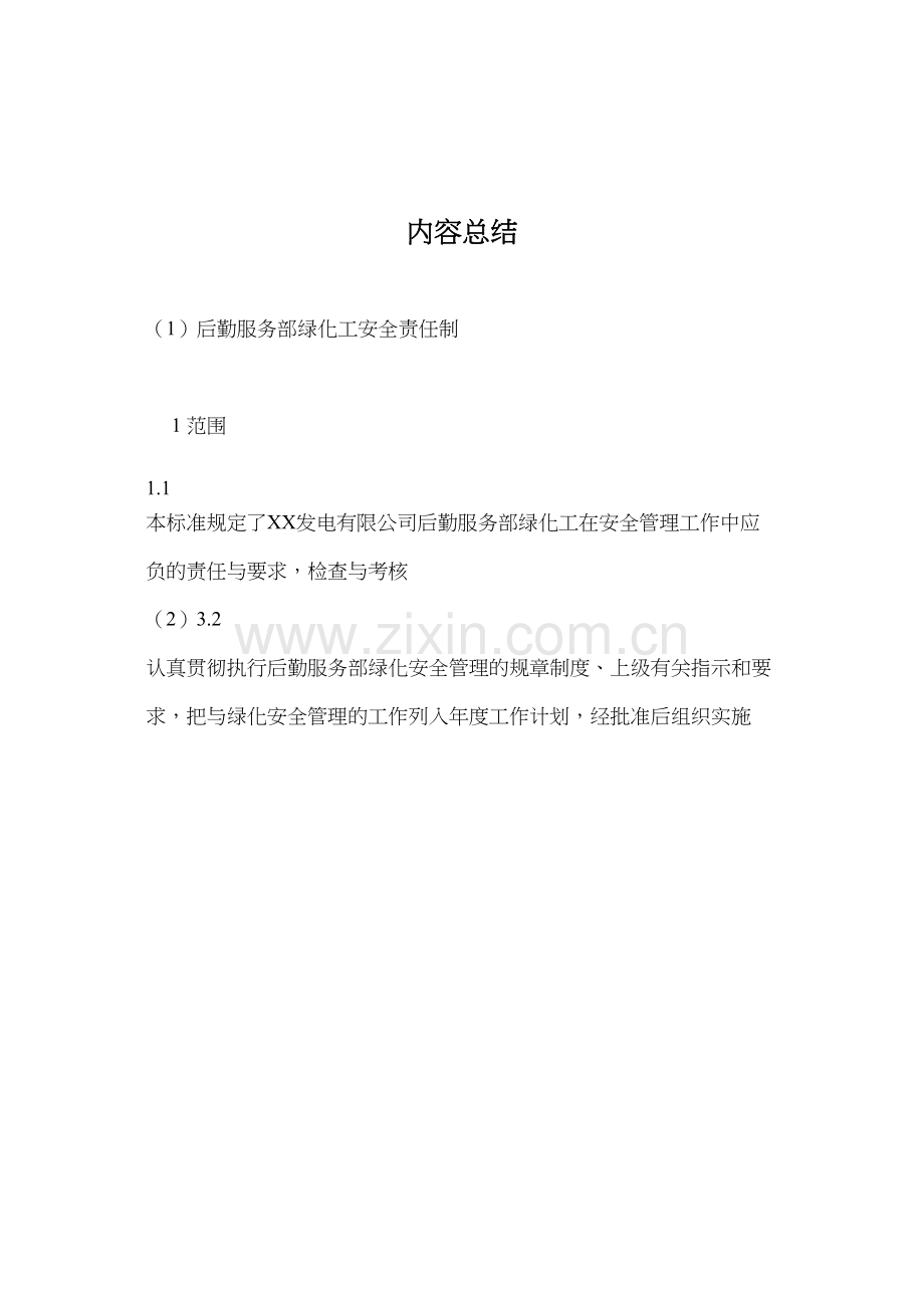 后勤服务部绿化工安全责任制.docx_第3页