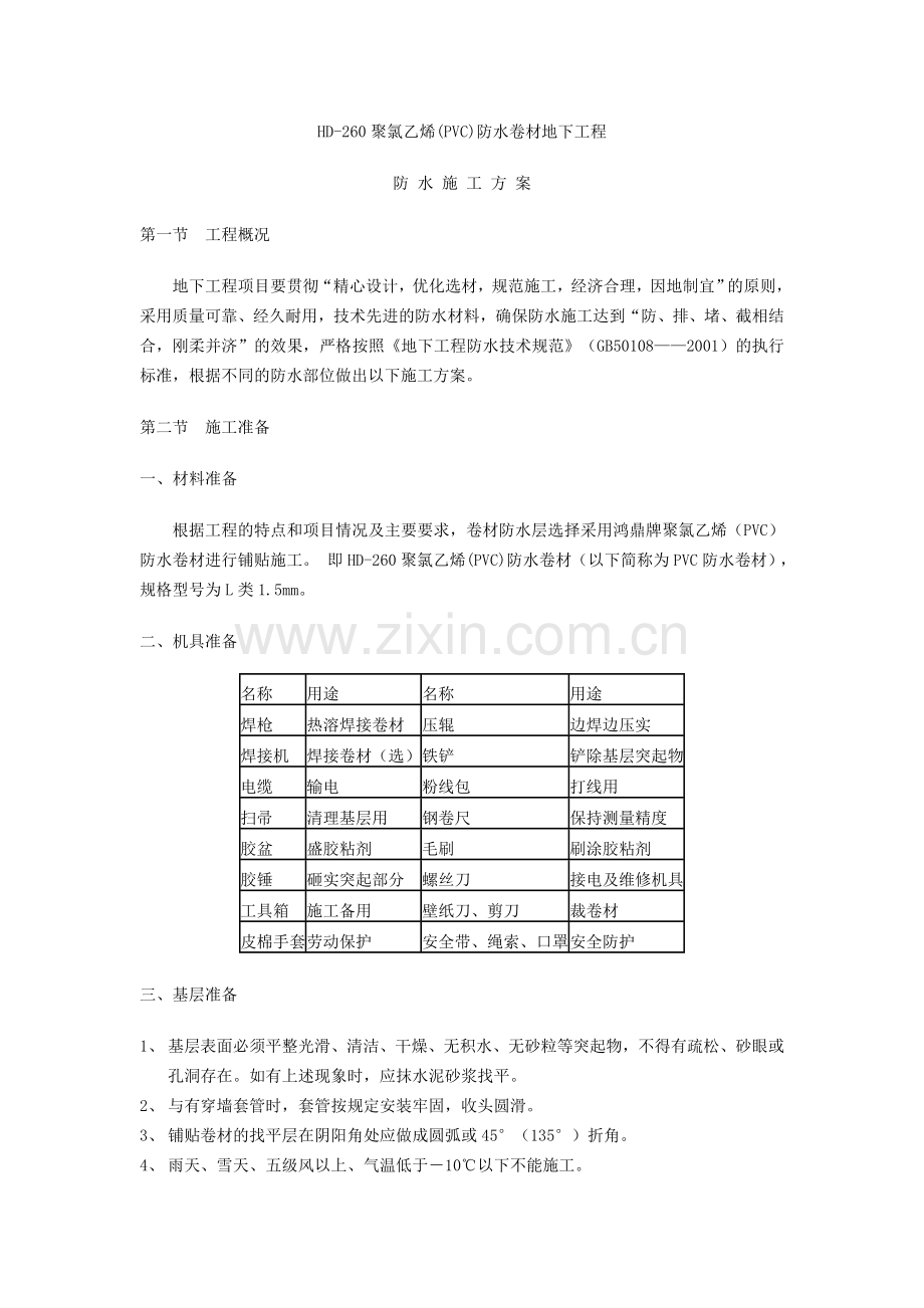 HD-260PVC防水卷材地下工程施工方案.doc_第1页