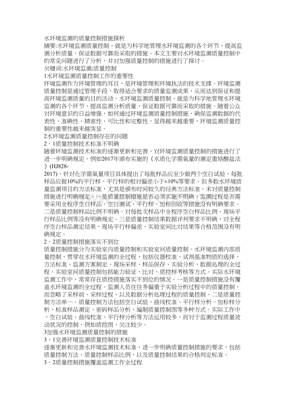 水环境监测的质量控制措施探析.docx_第1页