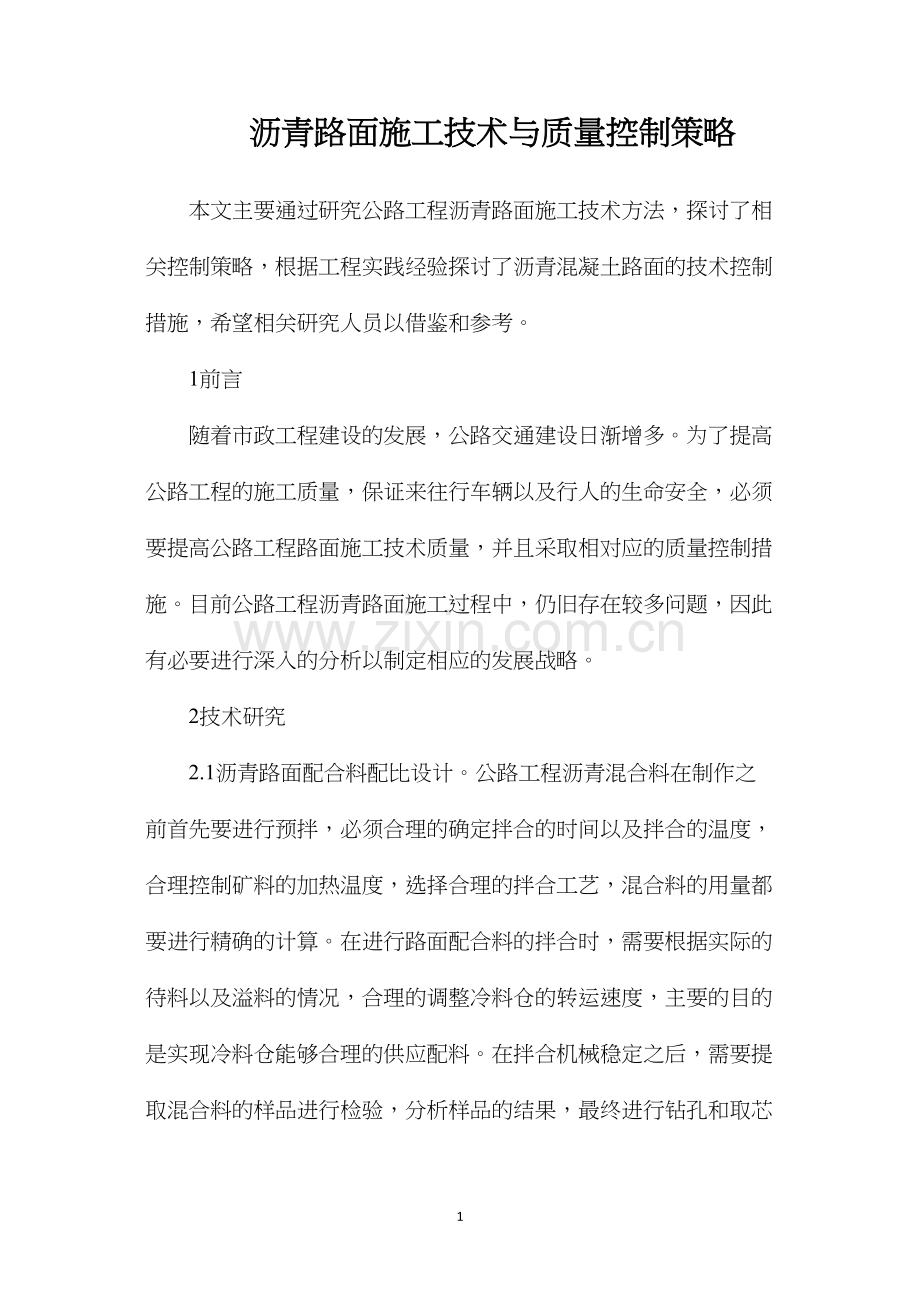 沥青路面施工技术与质量控制策略.docx_第1页