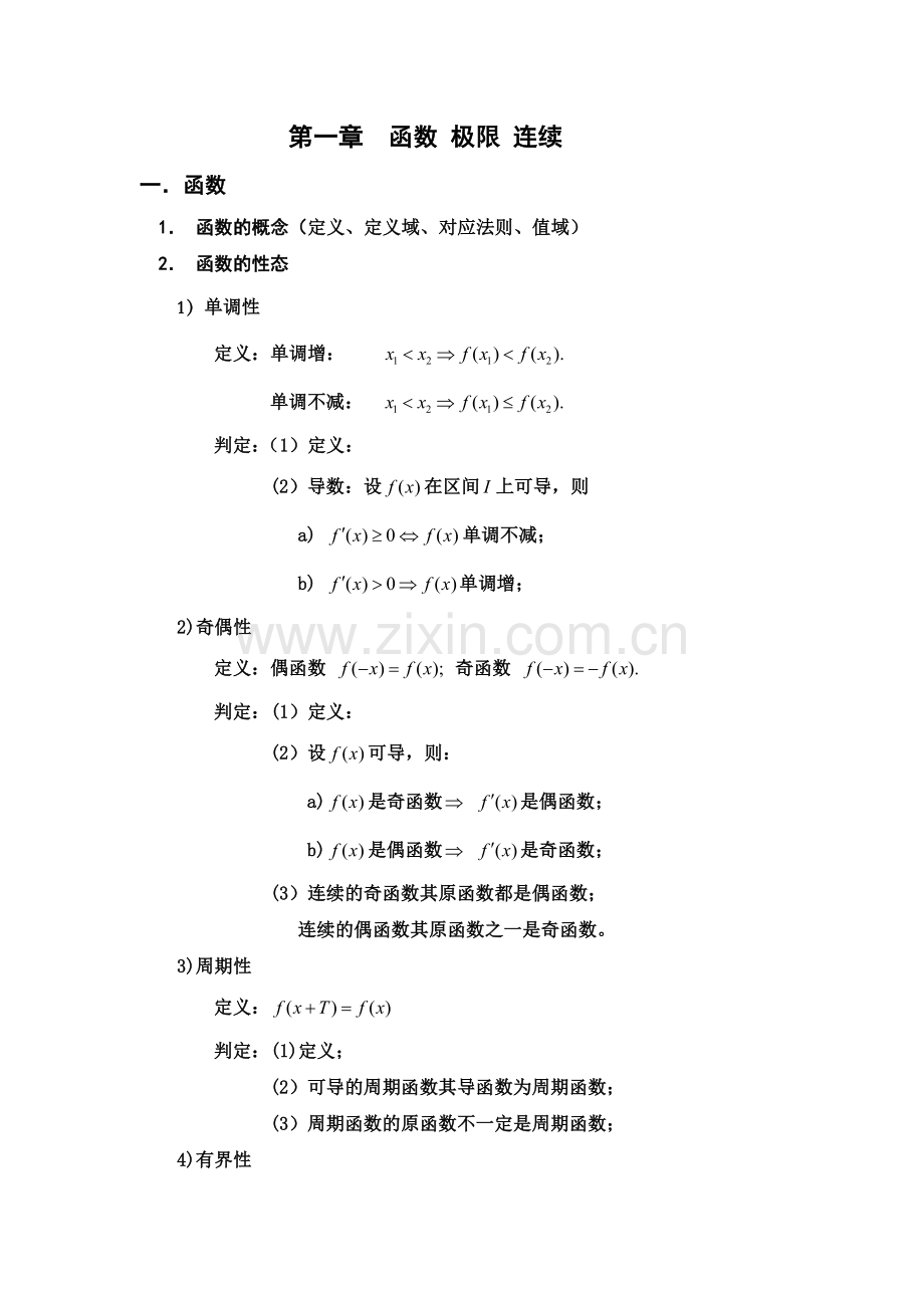 高等数学竞赛专题-高等数学竞赛培训教材.doc_第1页