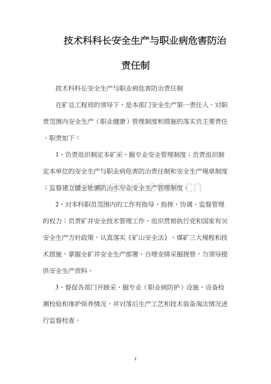 技术科科长安全生产与职业病危害防治责任制.docx_第1页