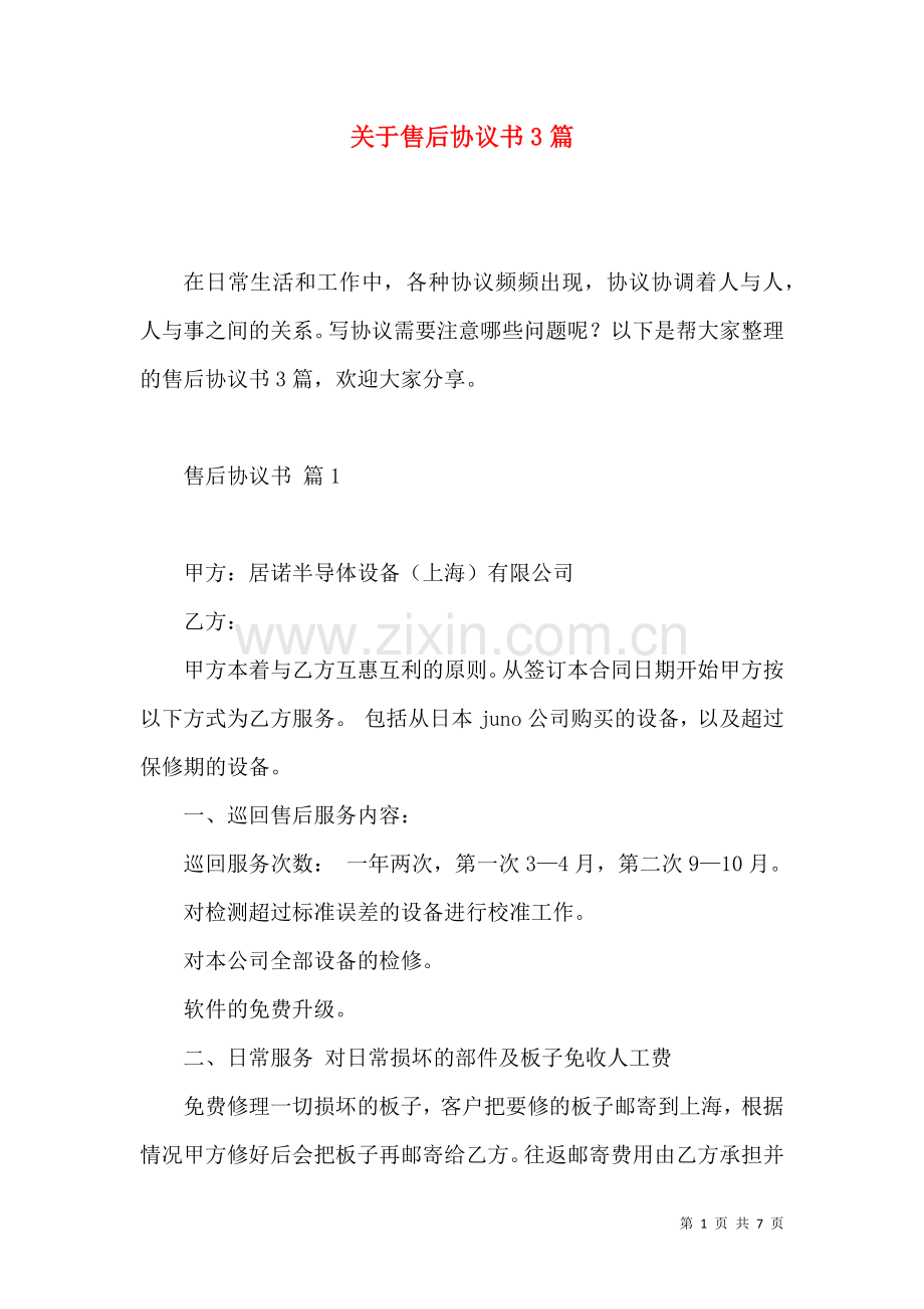 关于售后协议书3篇.docx_第1页