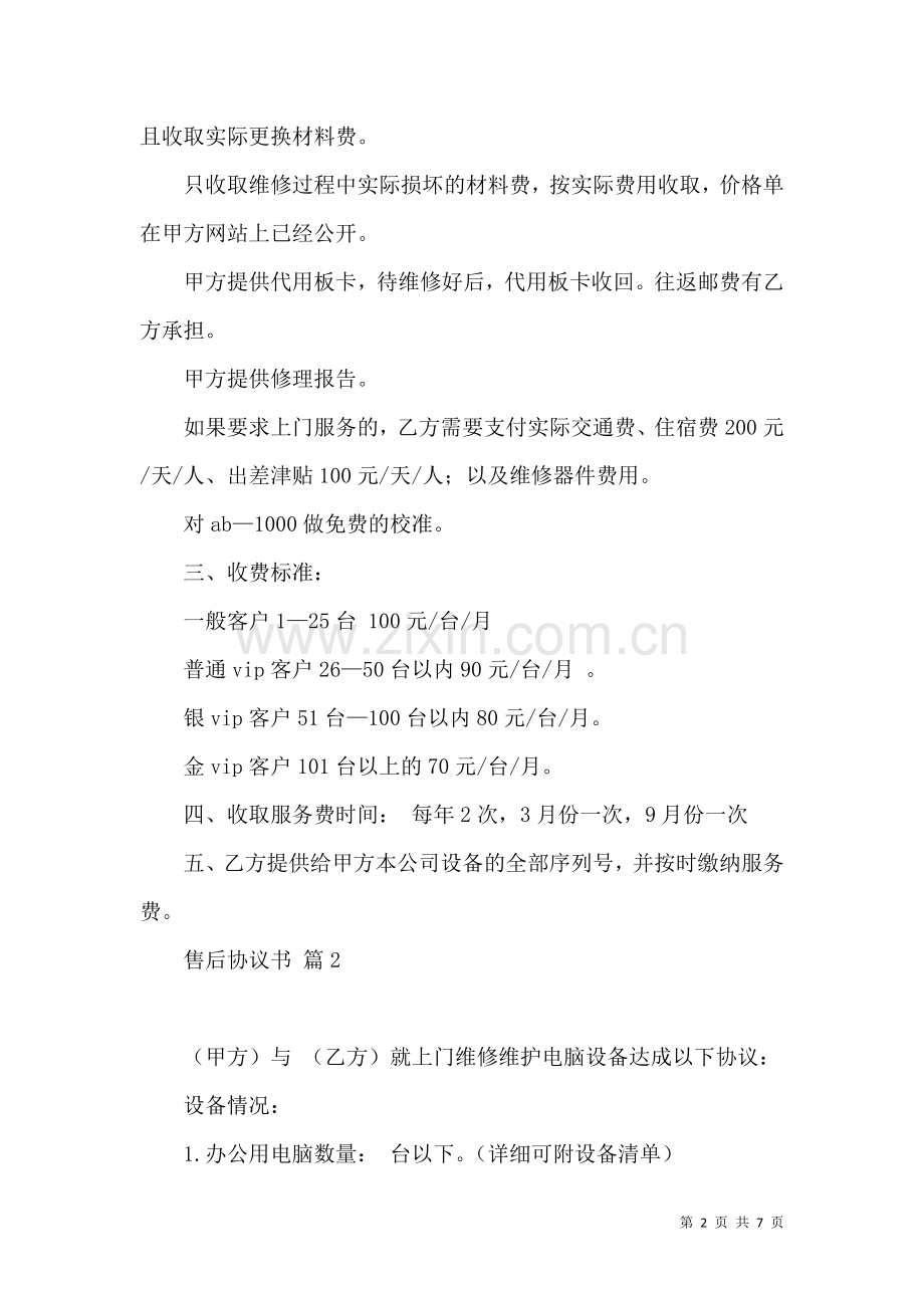 关于售后协议书3篇.docx_第2页