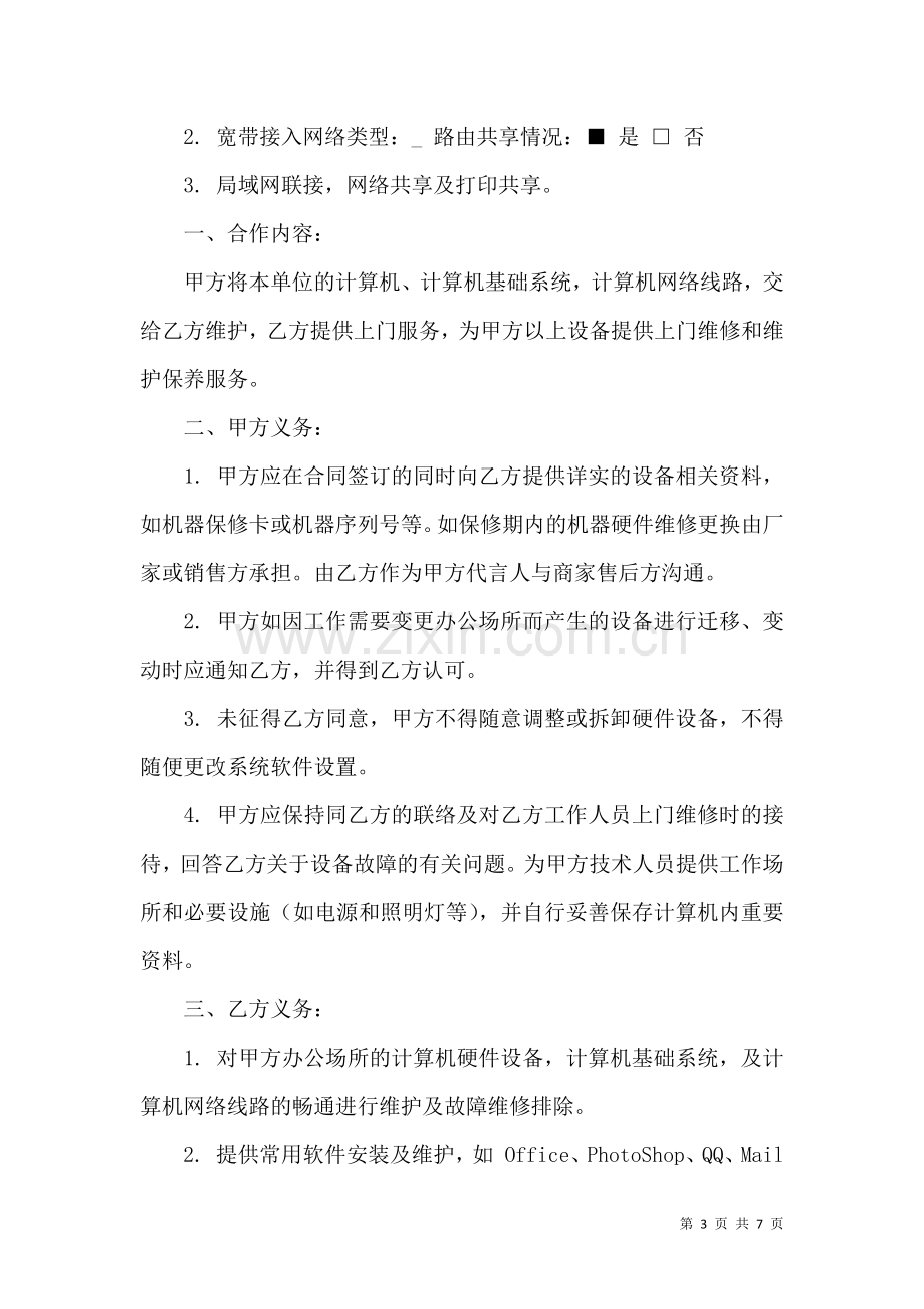 关于售后协议书3篇.docx_第3页