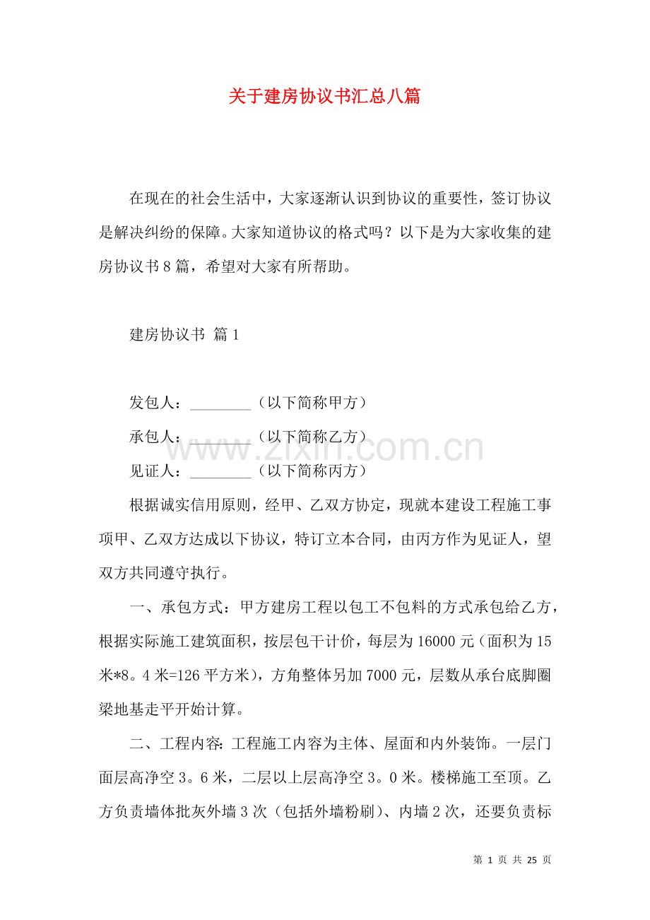 关于建房协议书汇总八篇.docx_第1页