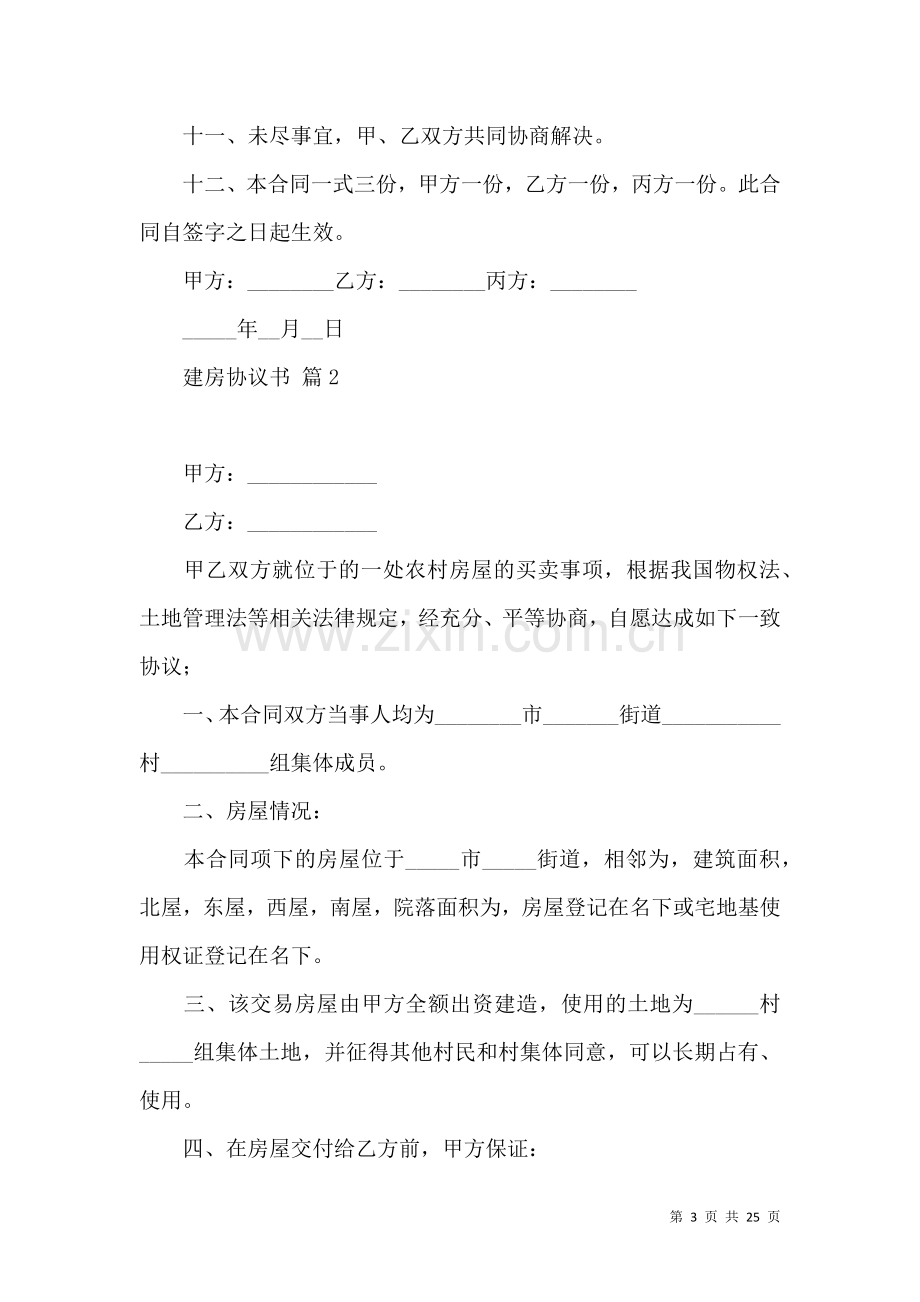 关于建房协议书汇总八篇.docx_第3页