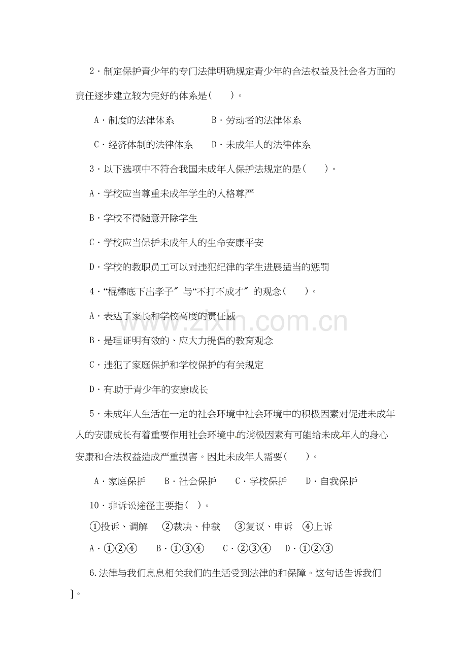 七年级政治下册 第七单元 法律护我单元测试题 粤教版.doc_第2页