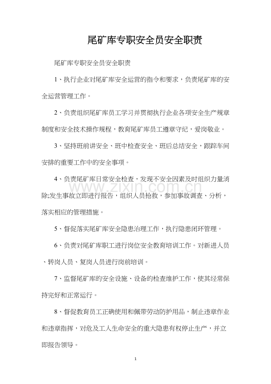 尾矿库专职安全员安全职责.docx_第1页