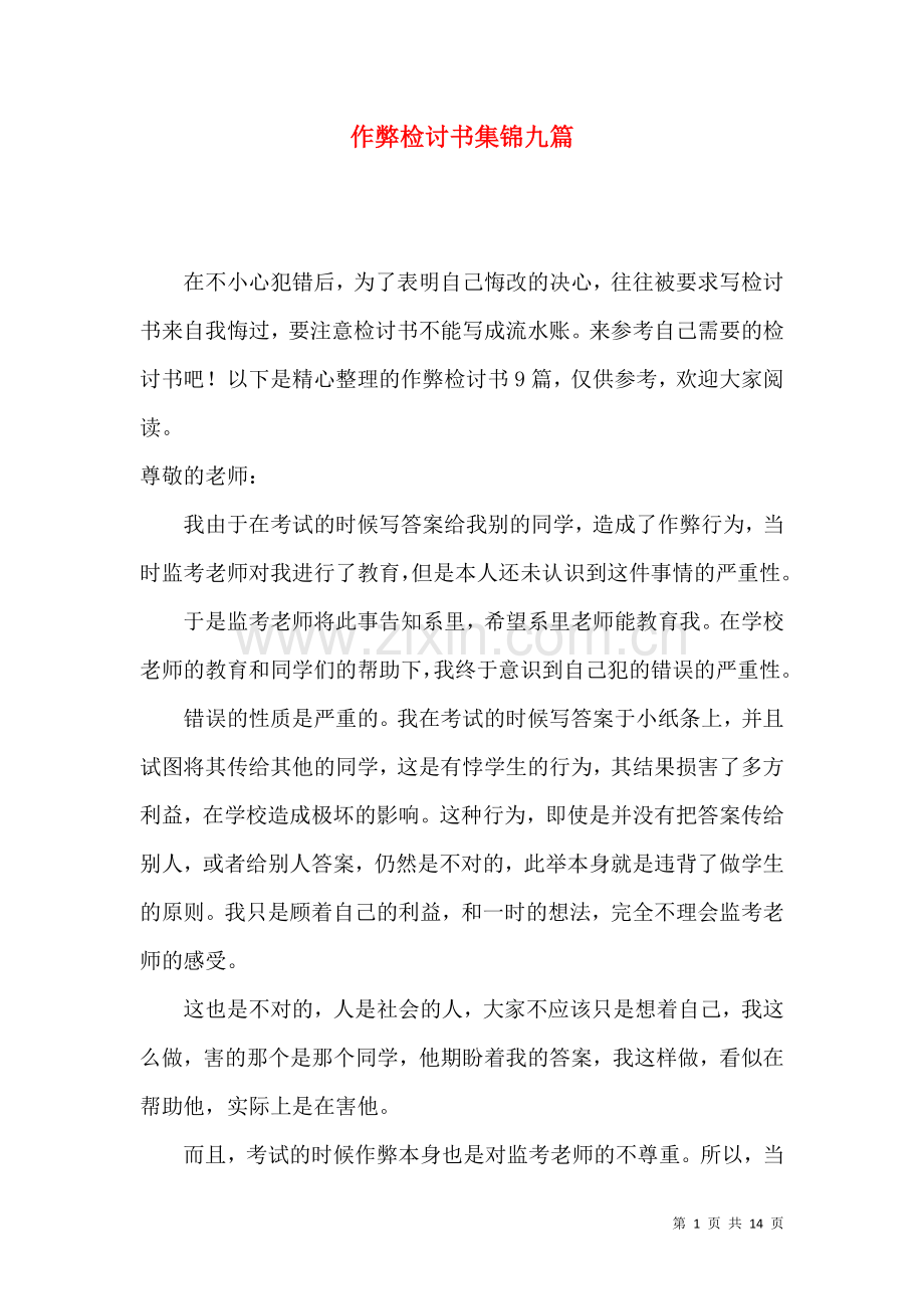 作弊检讨书集锦九篇.docx_第1页