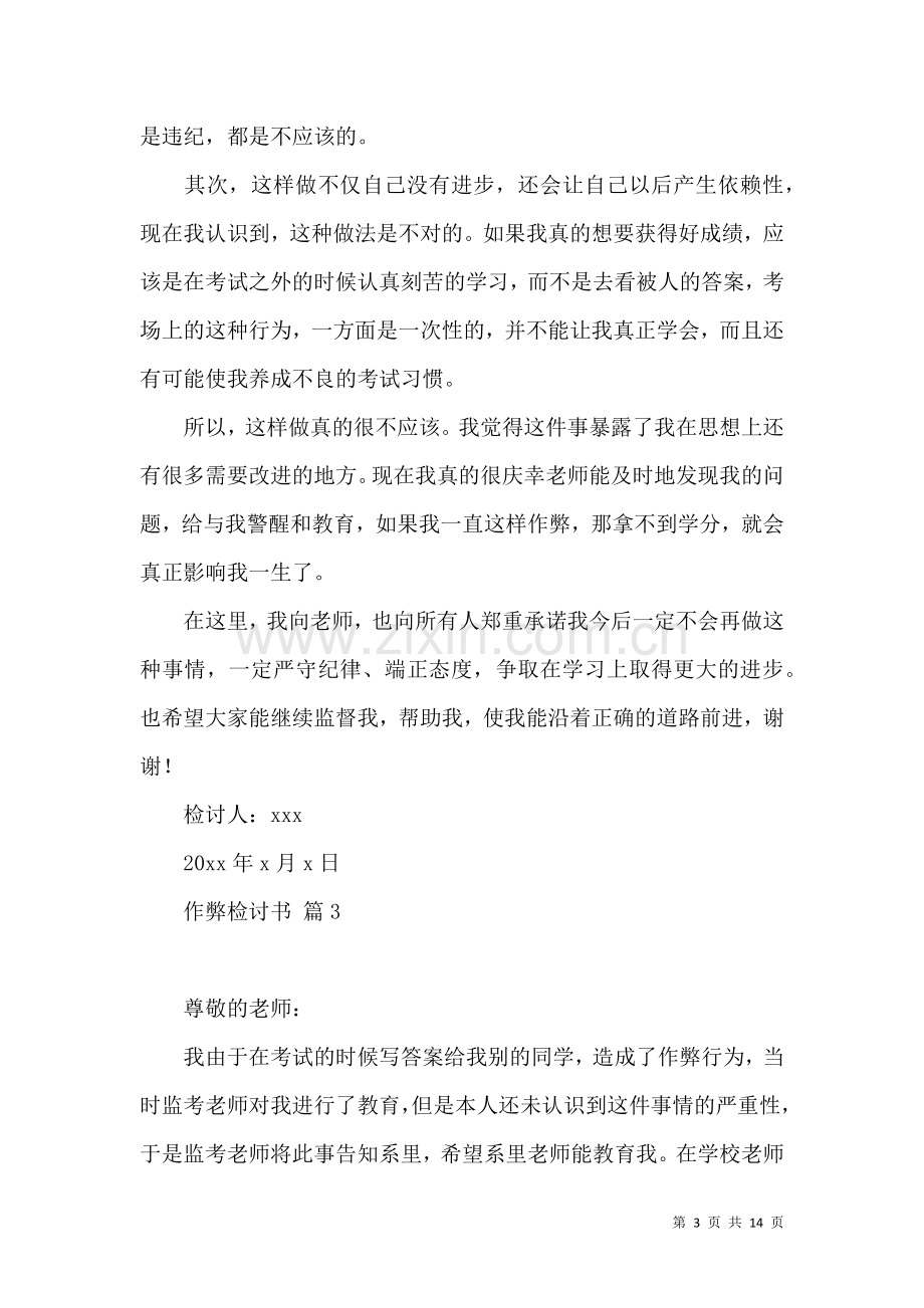 作弊检讨书集锦九篇.docx_第3页