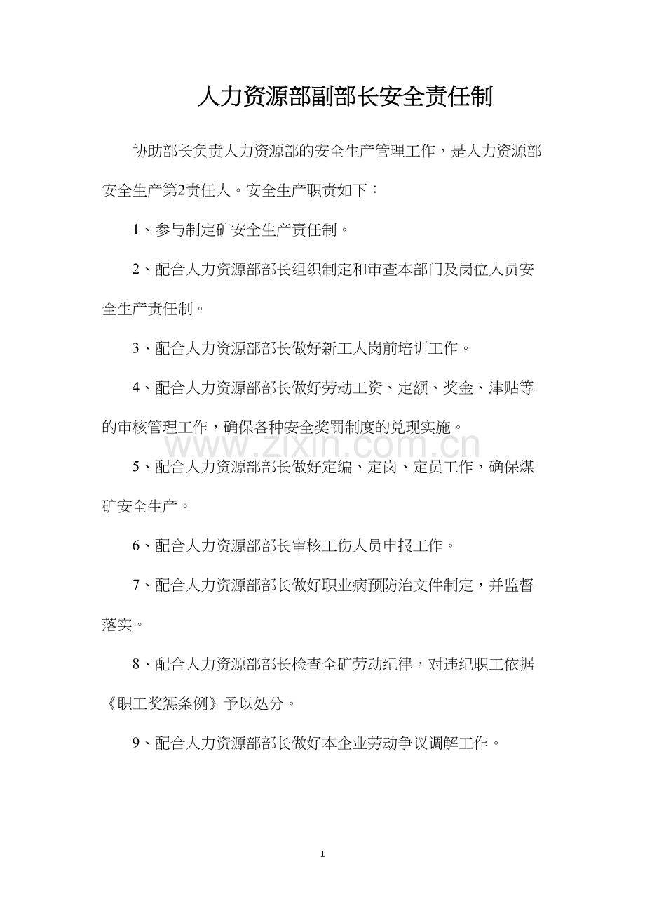 人力资源部副部长安全责任制.docx_第1页