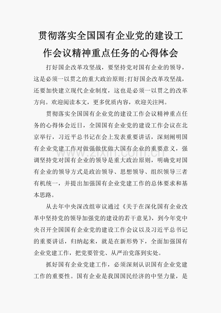 贯彻落实全国国有企业党的建设工作会议精神重点任务的心得体会 　.pdf_第1页