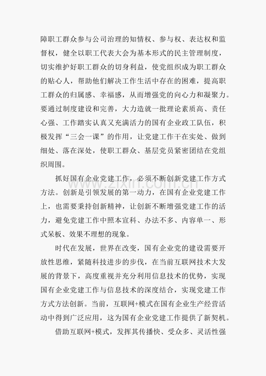 贯彻落实全国国有企业党的建设工作会议精神重点任务的心得体会 　.pdf_第3页