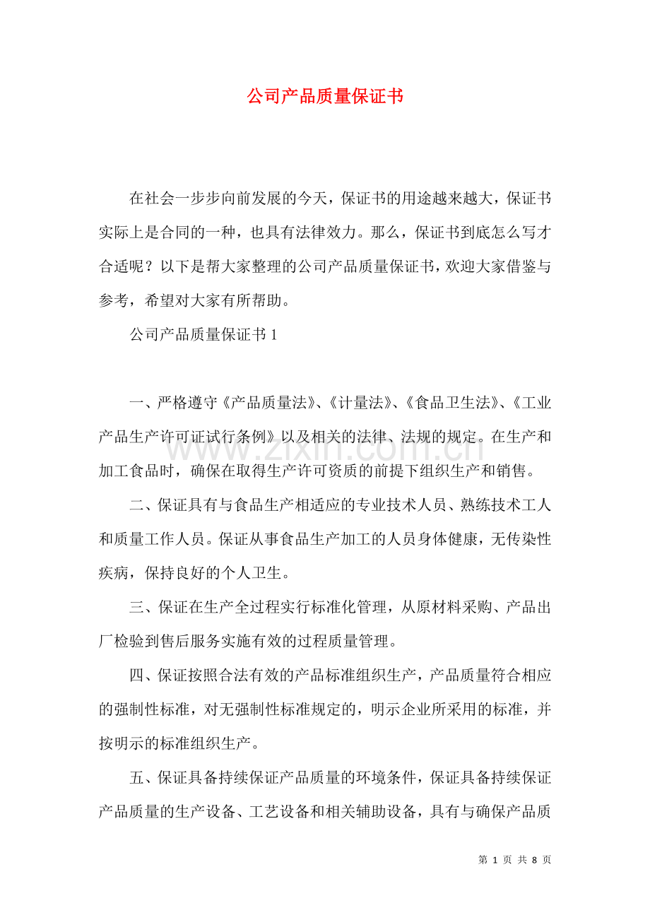 公司产品质量保证书 (2).docx_第1页