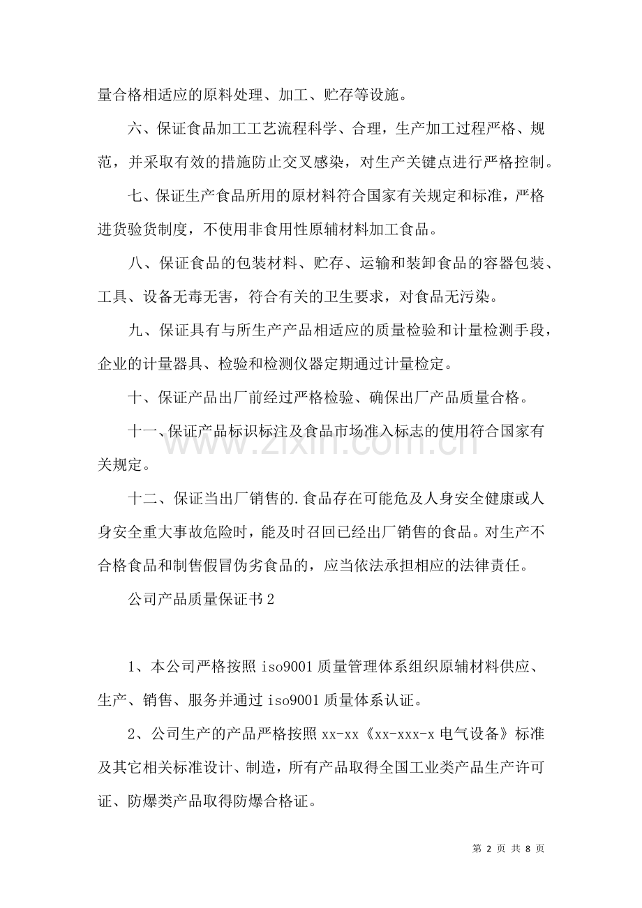 公司产品质量保证书 (2).docx_第2页