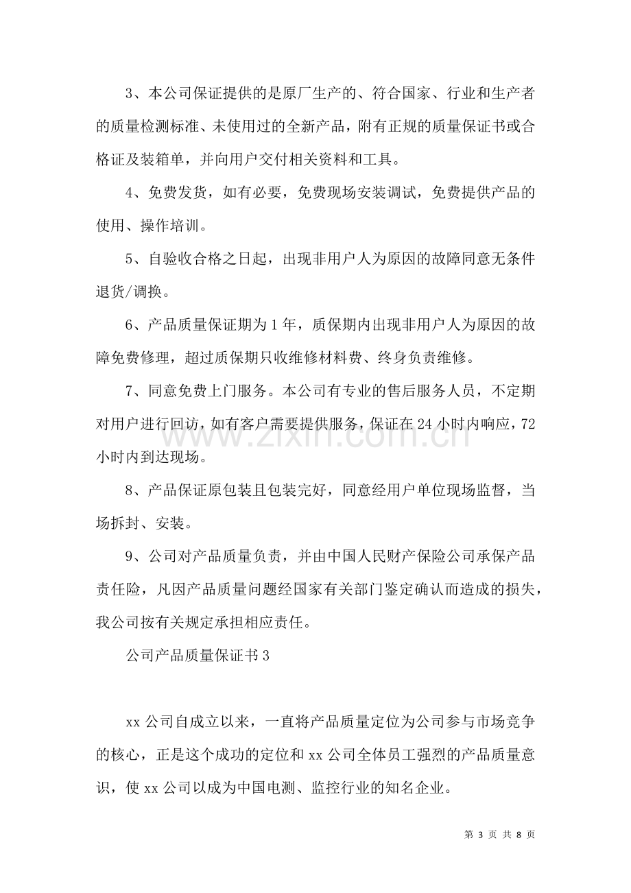 公司产品质量保证书 (2).docx_第3页