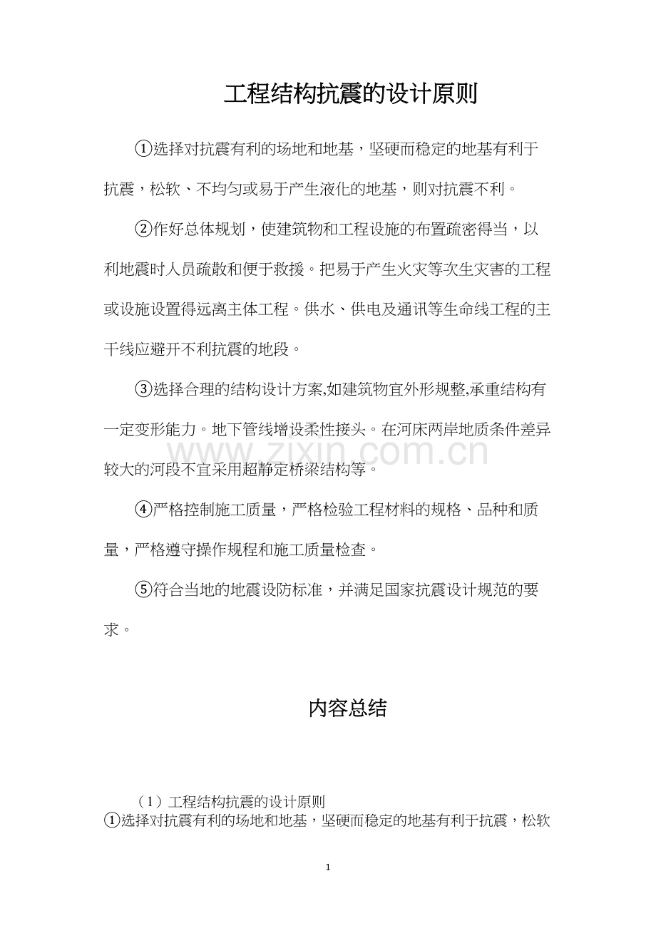 工程结构抗震的设计原则.docx_第1页