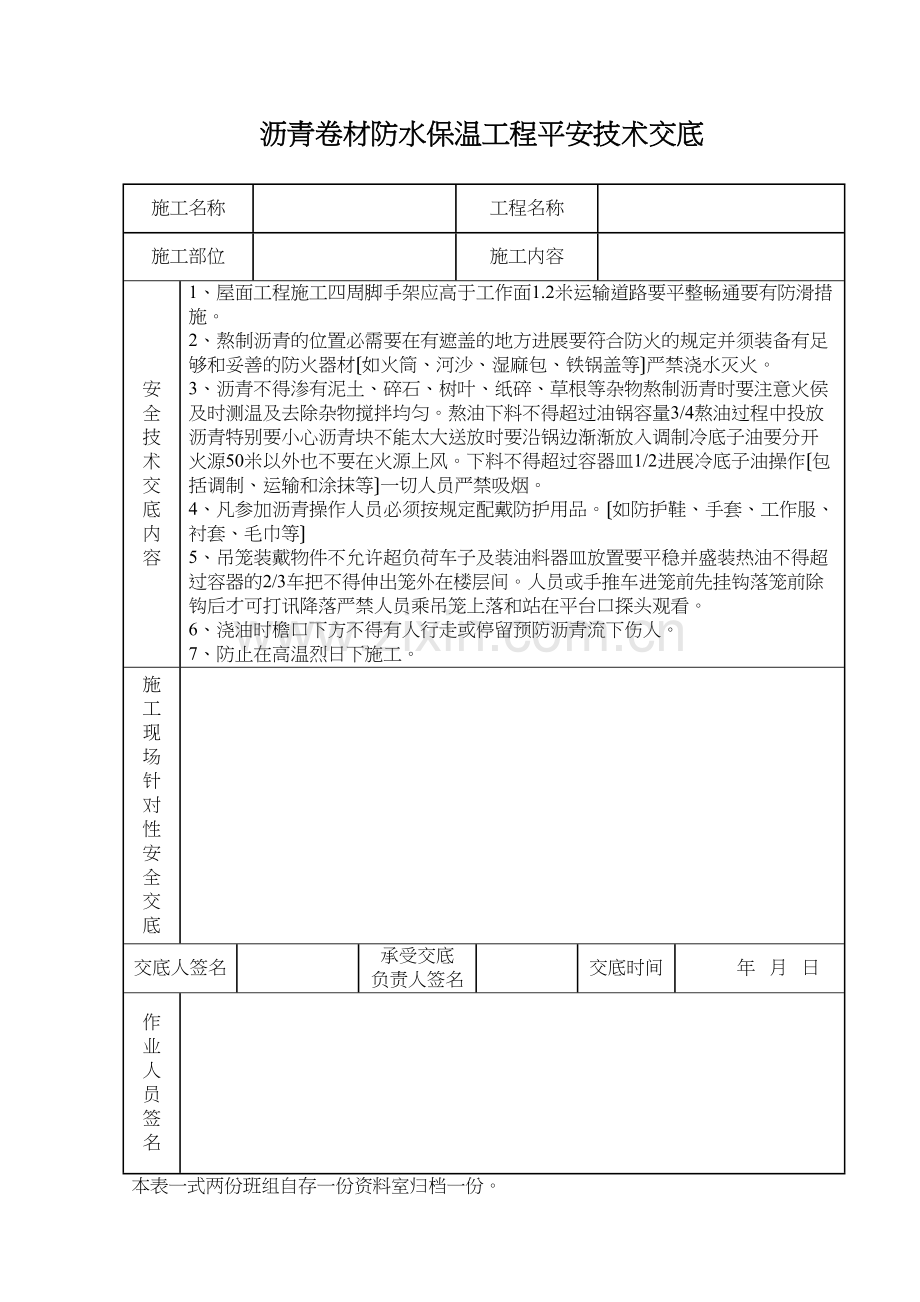 沥青卷材防水保温工程安全技术交底.docx_第1页