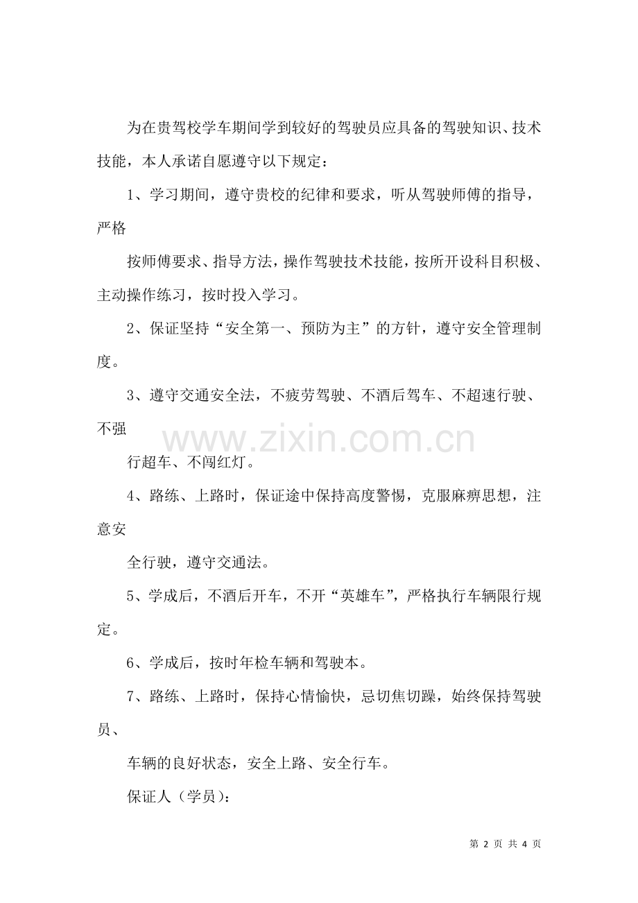 关于安全驾驶保证书四篇.docx_第2页