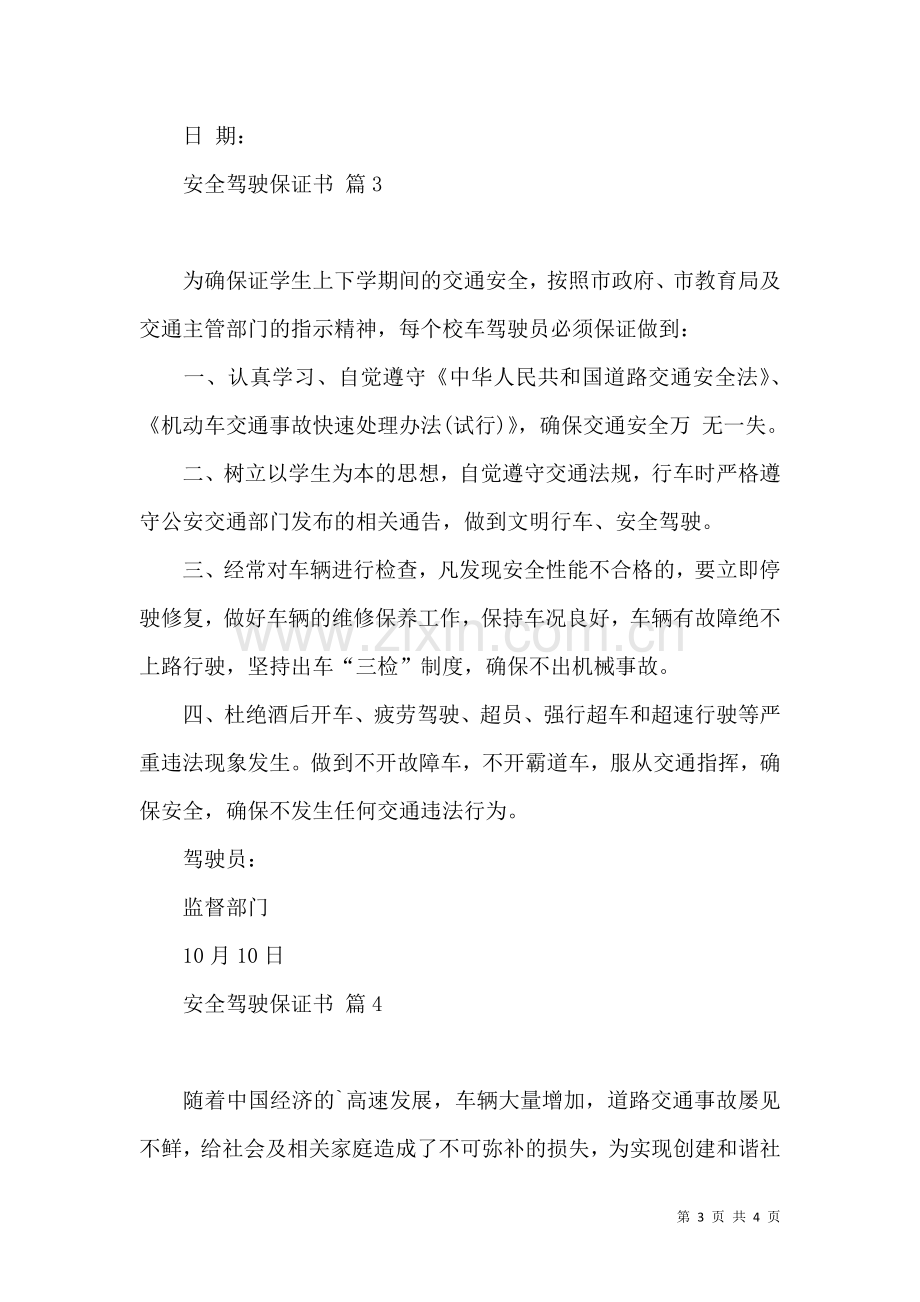 关于安全驾驶保证书四篇.docx_第3页