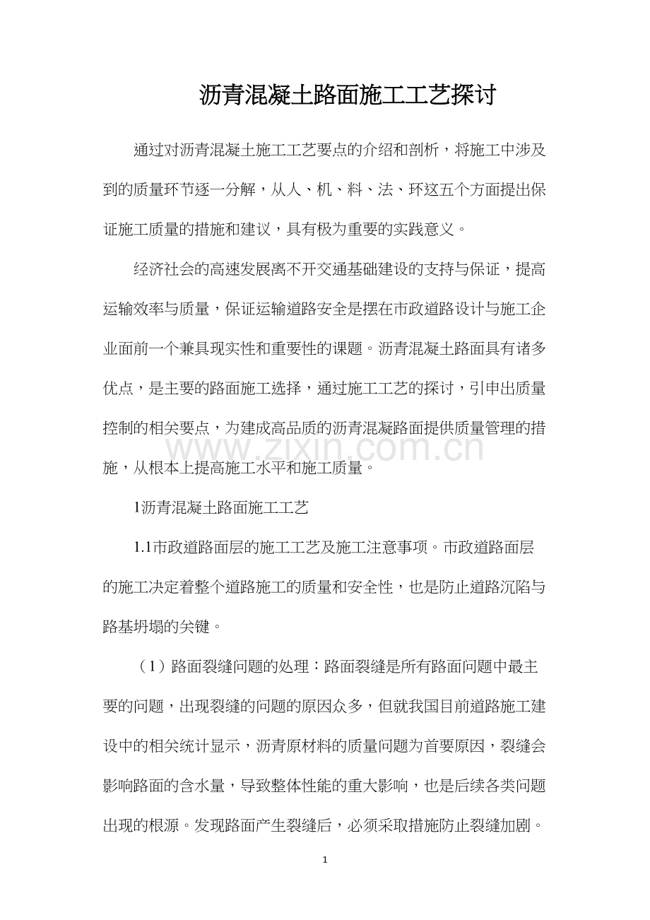 沥青混凝土路面施工工艺探讨.docx_第1页