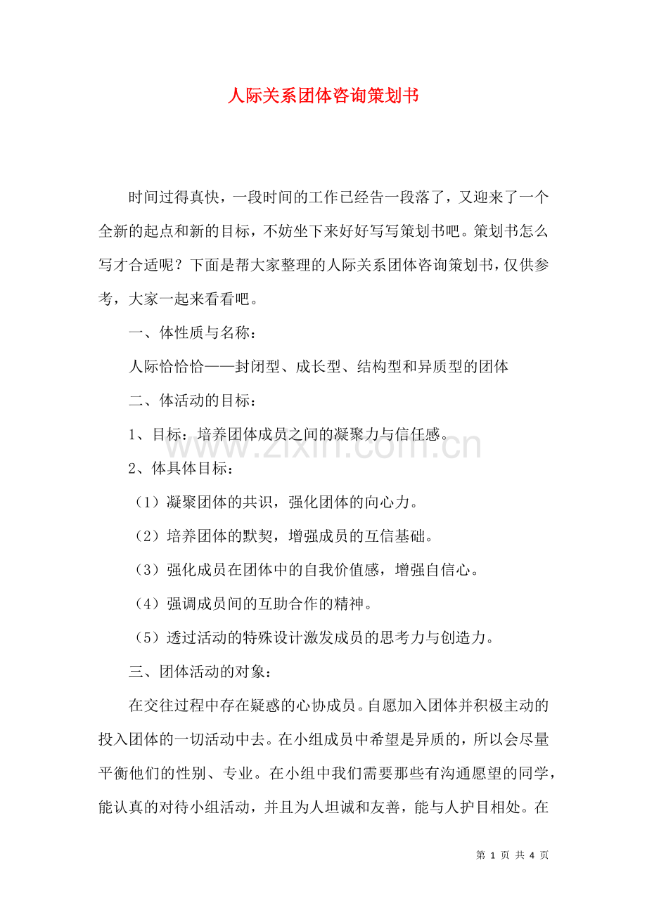 人际关系团体咨询策划书.docx_第1页