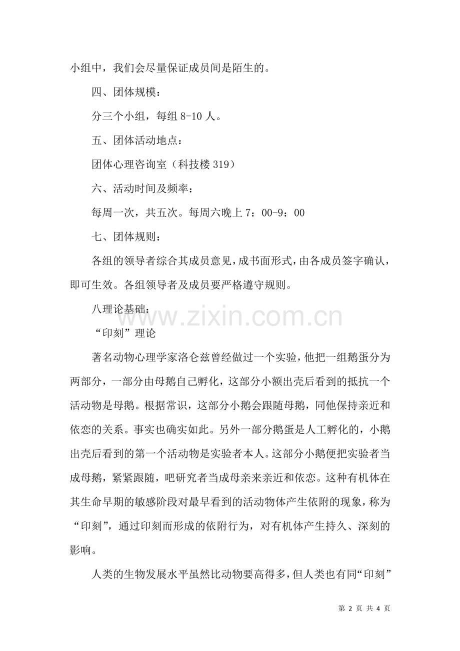 人际关系团体咨询策划书.docx_第2页